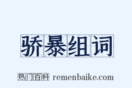 骄暴组词是什么意思的图片